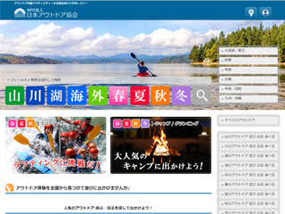 アアウトドア体験を全国各地で予約できる｜ 遊ぶ 泊まる 食べる を紹介するアウトドアポータルサイト｜NPO法人日本アウトドア協会 オフィシャルウェブサイト｜Japan Outdoor Association https://nihonoutdoor.com/