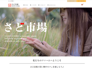 さど市場 佐渡の農産物を直販したり食材を使ったカフェを楽しめる  https://sadoichiba.com/